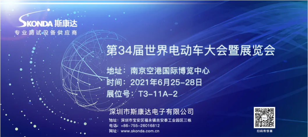 EVS34世界电动车大会将在南京召开，斯康达邀您观展(图1)